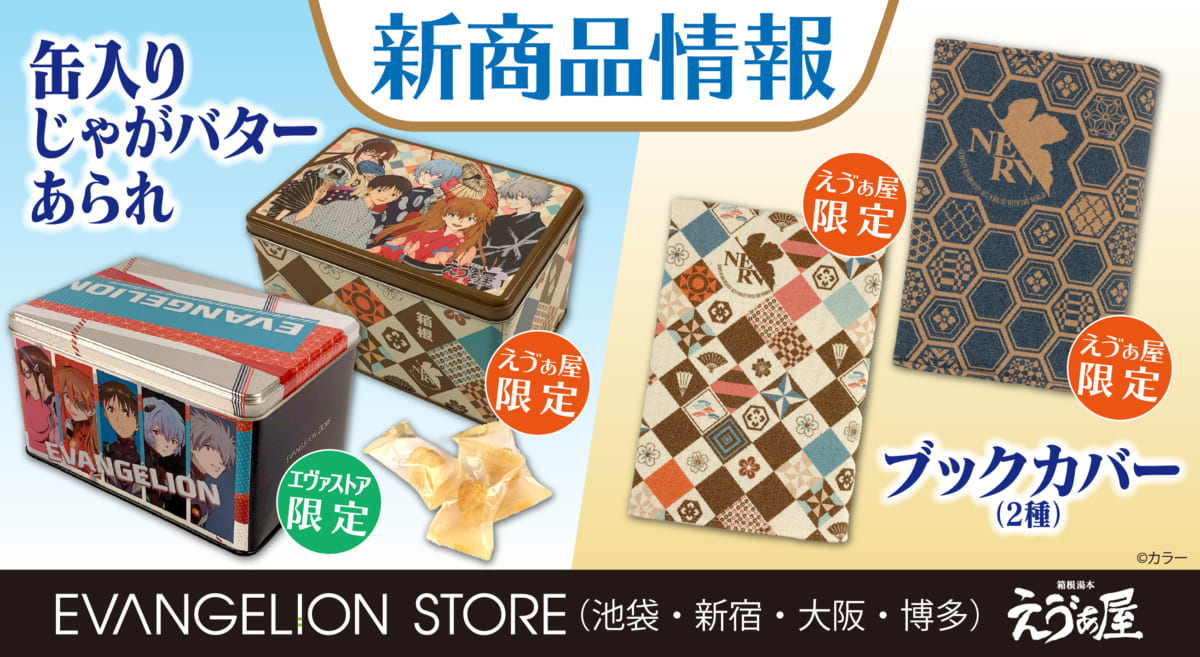 【新商品：「缶入りじゃがバターあられ（2種）」と「ブックカバー（2種）」が登場！！あられはエヴァストア実店舗限定柄と箱根湯本えゔぁ屋限定柄！ブックカバーは箱根湯本えゔぁ屋の限定商品です！】（2020.12.17更新）