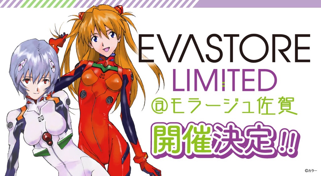 【お知らせ：EVA STORE LIMITED@モラージュ佐賀が2021年1月22日（金）より開催決定！】(2020.12.21更新)