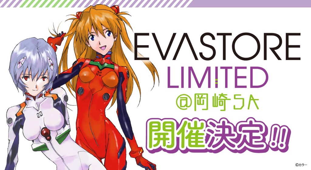 【お知らせ：EVA STORE LIMITED@岡崎SAが2020年12月25日（金）より開催決定！】(2020.12.21更新)