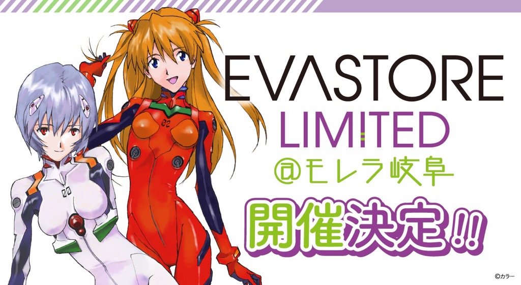 【お知らせ：EVA STORE LIMITED@モレラ岐阜が2021年2月19日（金）より開催決定！】(2020.12.21更新)