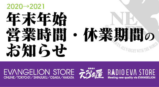 【お知らせ：年末年始の営業時間・休業期間について】(2020.12.07更新）