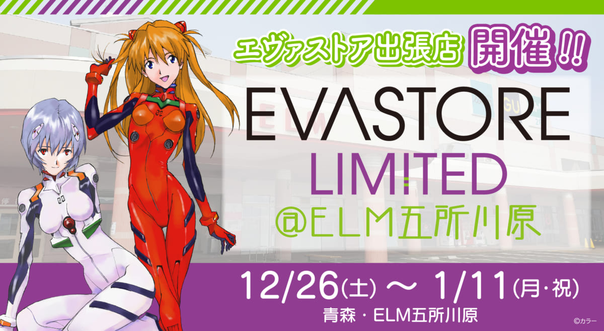 【お知らせ：EVA STORE LIMITED@ELM五所川原が大好評につき、2020年12月26日（土）より再開催決定！】(2020.12.07更新)