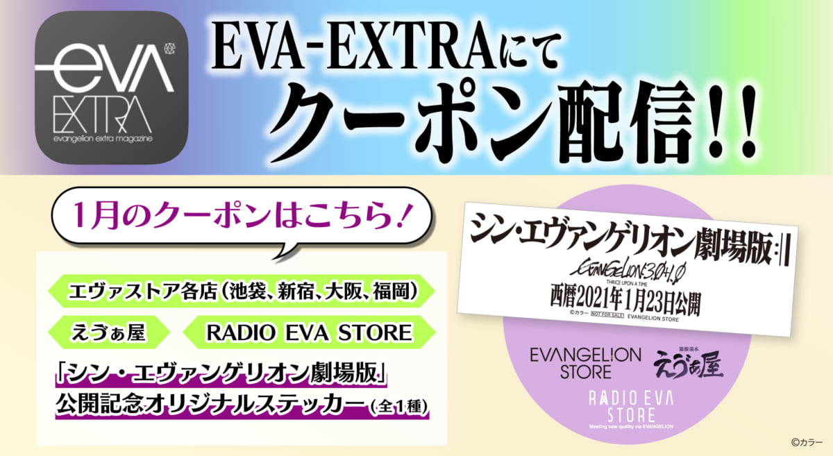 【お知らせ：エヴァストア各店・えゔぁ屋・RADIO EVA STOREの店頭で使えるお得なデジタルクーポン券！1月分もエヴァ公式アプリ「EVA-EXTRA」限定で配信！】(2020.12.23 更新)