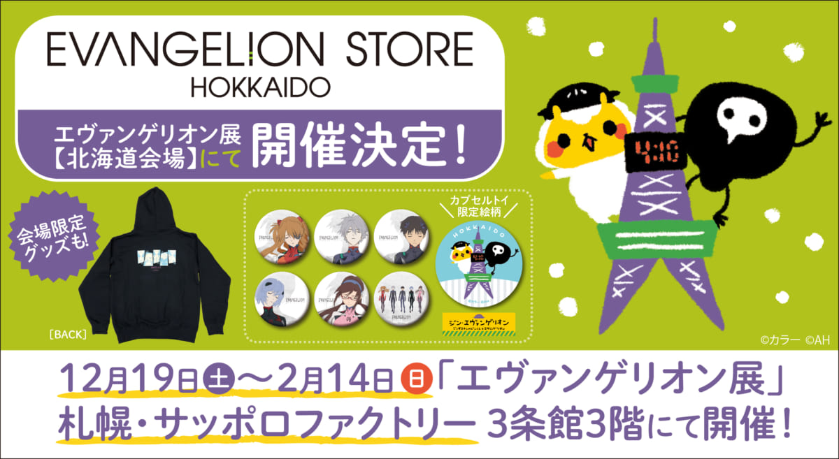 【お知らせ・新商品：12月19日（土）より「エヴァンゲリオン展」北海道会場内に「EVANGELION STORE HOKKAIDO」が開催決定！】(2020.12.16更新)