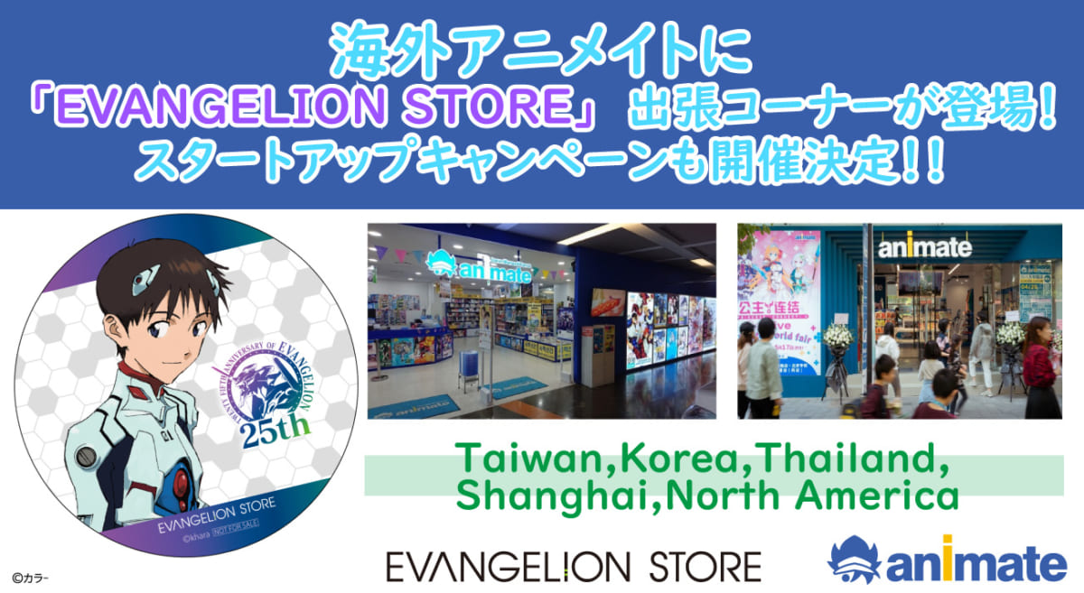 【お知らせ：海外アニメイトにEVANGELION STOREの出張コーナーが登場！スタートキャンペーンも開催決定！】（2020.12.28更新）