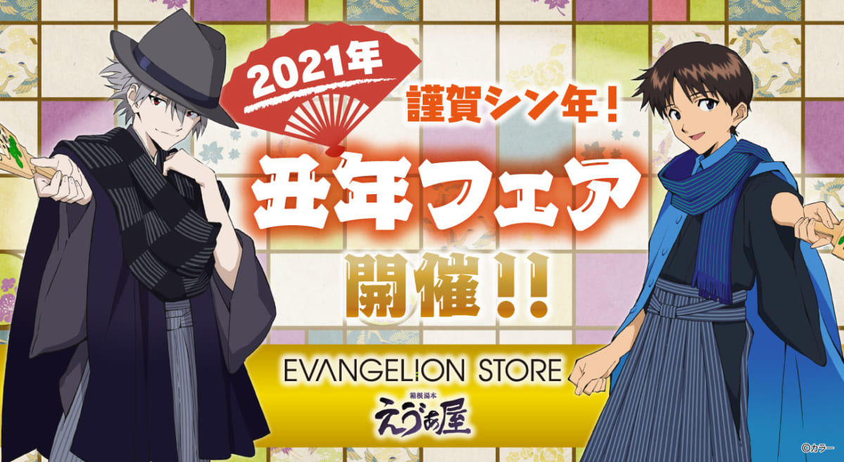 【新商品：2021年丑年フェア開催！記念イラスト＆新商品情報公開！！】（2020.12.22更新）