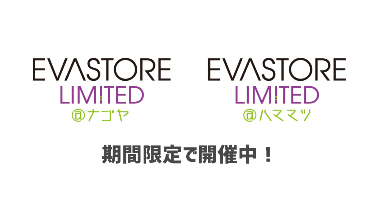 【お知らせ：EVA STORE LIMITED＠ナゴヤ・EVA STORE LIMITED＠ハママツ 期間限定で開催中！】(2021.01.18更新)