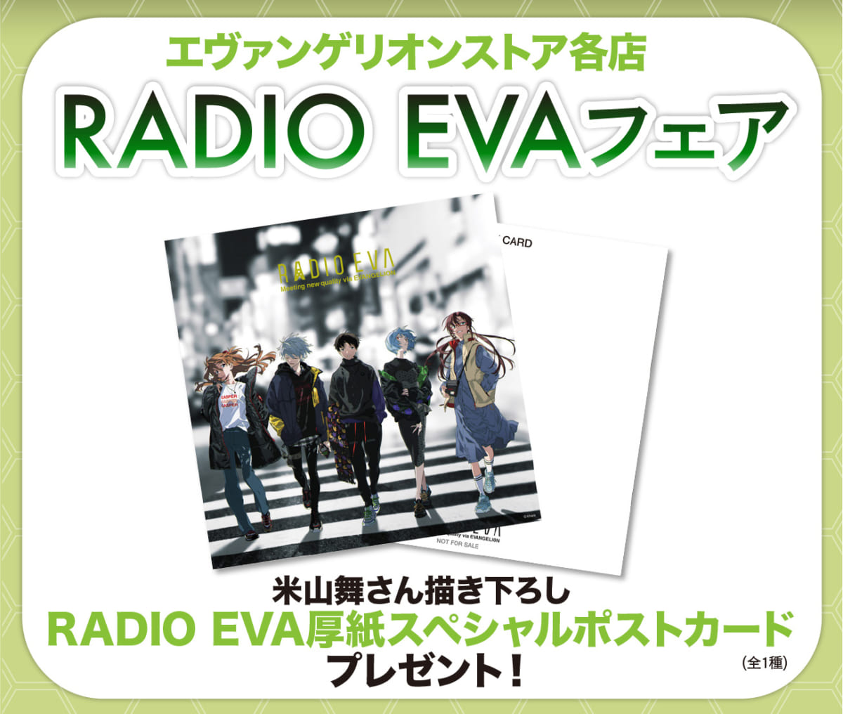 【お知らせ：エヴァストア各店（池袋・新宿・大阪・博多）にて、2月1日（月）より『RADIO EVAフェア』開催！】(2021.1.27更新)