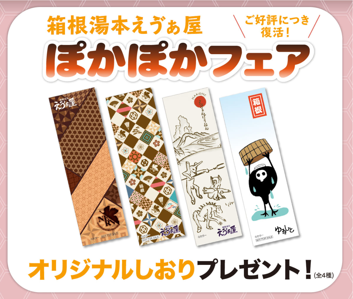 【お知らせ：ご好評につき！！箱根湯本えゔぁ屋にて、2月1日（月）より『ぽかぽかフェア』再開催！】(2021.1.27更新)