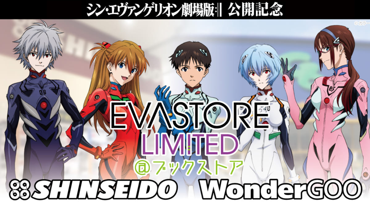 【お知らせ：WonderGOO・新星堂店内に公式「EVANGELION STORE」が期間限定OPEN！】(2021.01.13更新)