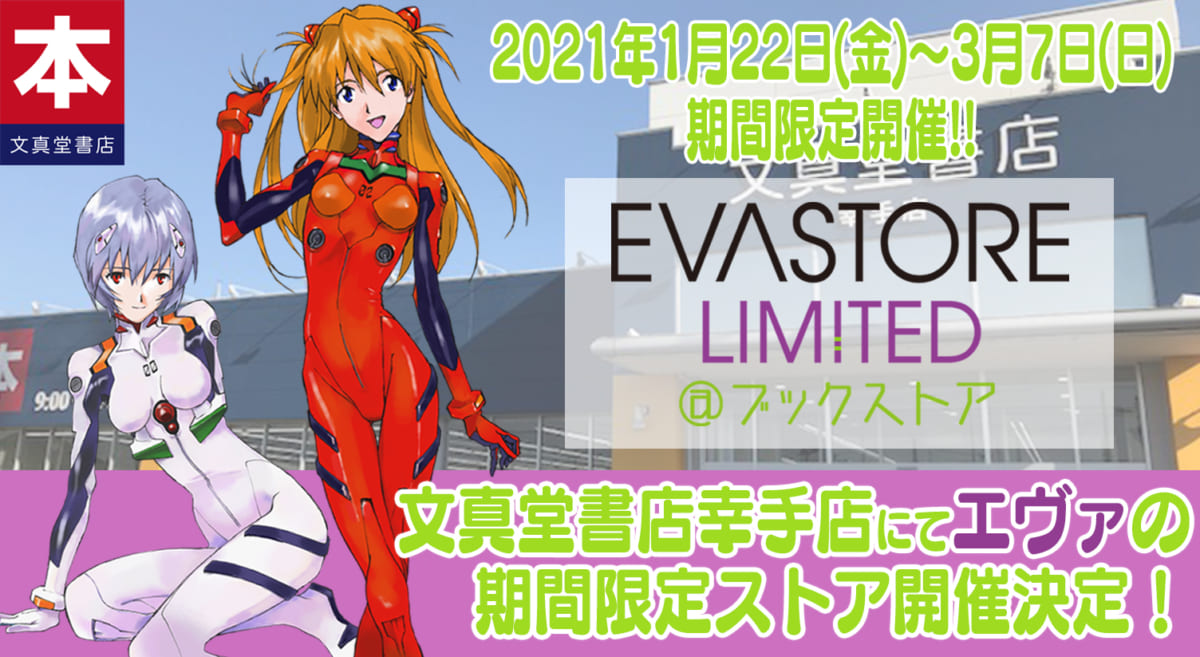 【お知らせ：文真堂書店タイムクリップゲオ幸手店にて「EVASTORE LIMITED＠ブックストア」が1月22日（金）より、期間限定でオープン！】(2021.01.22更新)