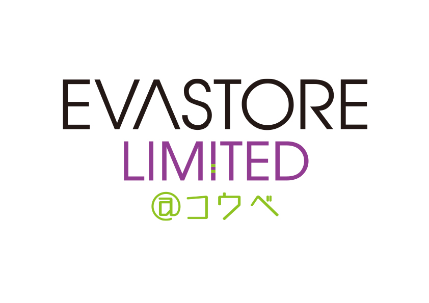 【お知らせ：EVASTORE LIMITED@コウベが2021年2月26日（金）より開催決定！】(2021.01.28更新)