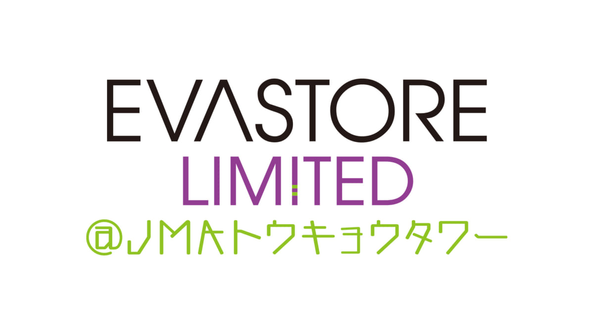 【お知らせ：EVASTORE LIMITED@JMAトウキョウタワーが2021年3月3日（水）より開催決定！】(2021.02.19更新)