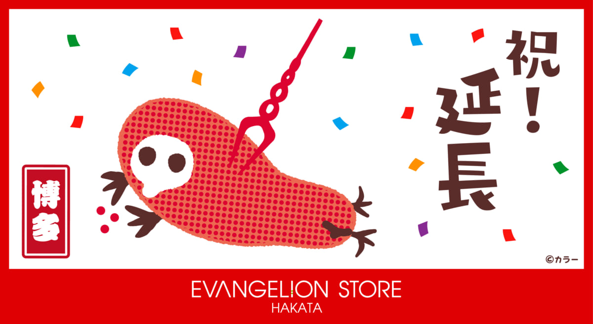 【お知らせ：EVANGELION STORE HAKATA（博多）営業期間延長について】(2021.02.06更新）