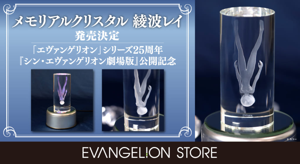 【新商品：「エヴァンゲリオン」シリーズ25周年と『シン