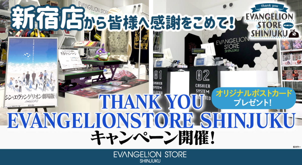 【お知らせ：EVANGELION STORE SHINJUKU（新宿）最終営業日までTHANK YOU EVANGELIONSTORE SHINJUKUキャンペーン開催！】(2021.03.31更新)