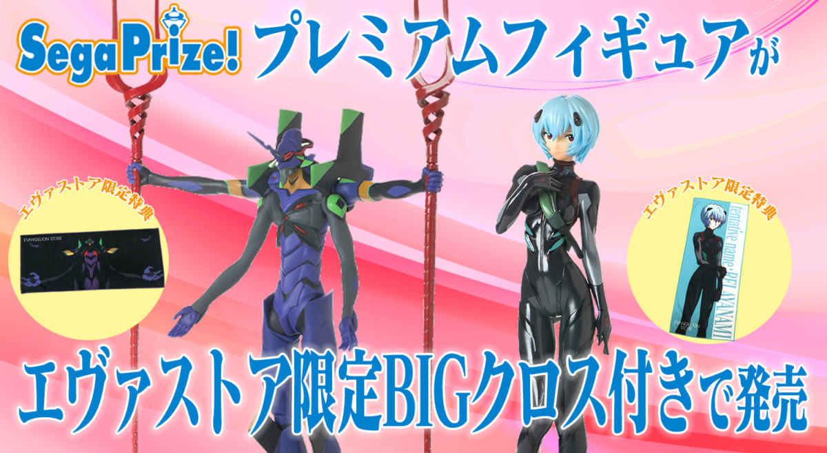 【新商品：SEGAプライズプレミアムフィギュアが限定BIGクロス付きでエヴァストアに登場！】(2021.03.18更新)