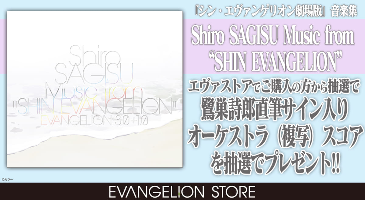 【お知らせ：「Shiro SAGISU Music from “SHIN EVANGELION”」発売記念キャンペーン「鷺巣詩郎直筆サイン入りオーケストラ（複写）スコア」プレゼント！！】(2021.03.15更新)