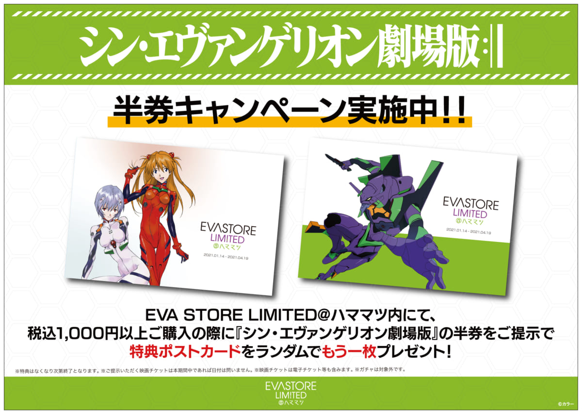 【お知らせ：EVA STORE LIMITED@ハママツにて『シン・エヴァンゲリオン劇場版』映画チケット半券キャンペーン開始！！】(2021.04.01更新)