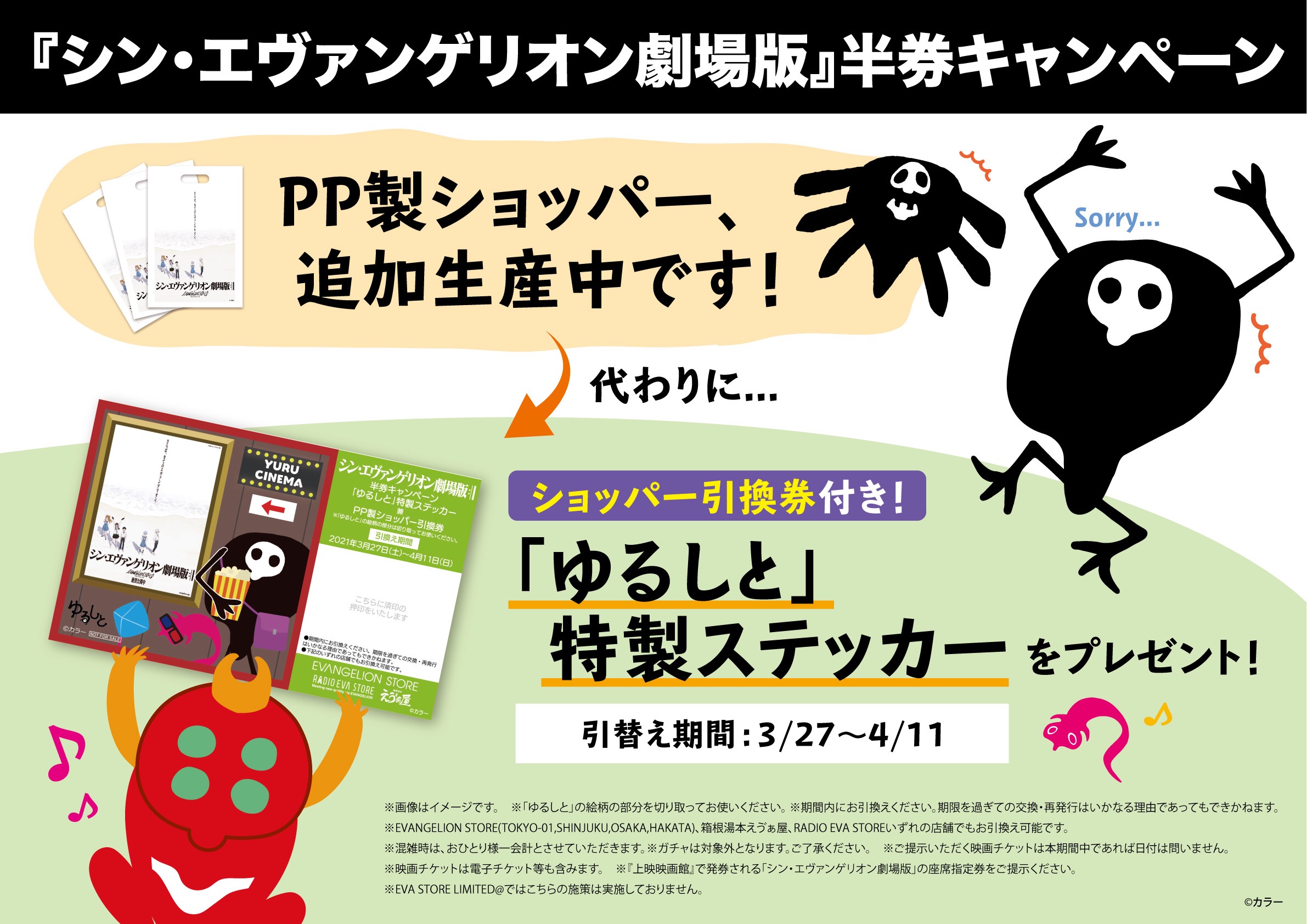 お知らせ シン エヴァンゲリオン劇場版 半券キャンペーン特典欠品に伴う ゆるしと 特製ステッカー兼pp製ショッパー引換券のお渡しについて 21 03 17更新 Evangelion Store Tokyo 01