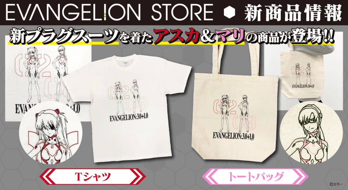 【新商品：『シン・エヴァンゲリオン劇場版』公開間近！！アスカ＆マリのTシャツとトートバッグが登場！！】（2021.03.04更新）