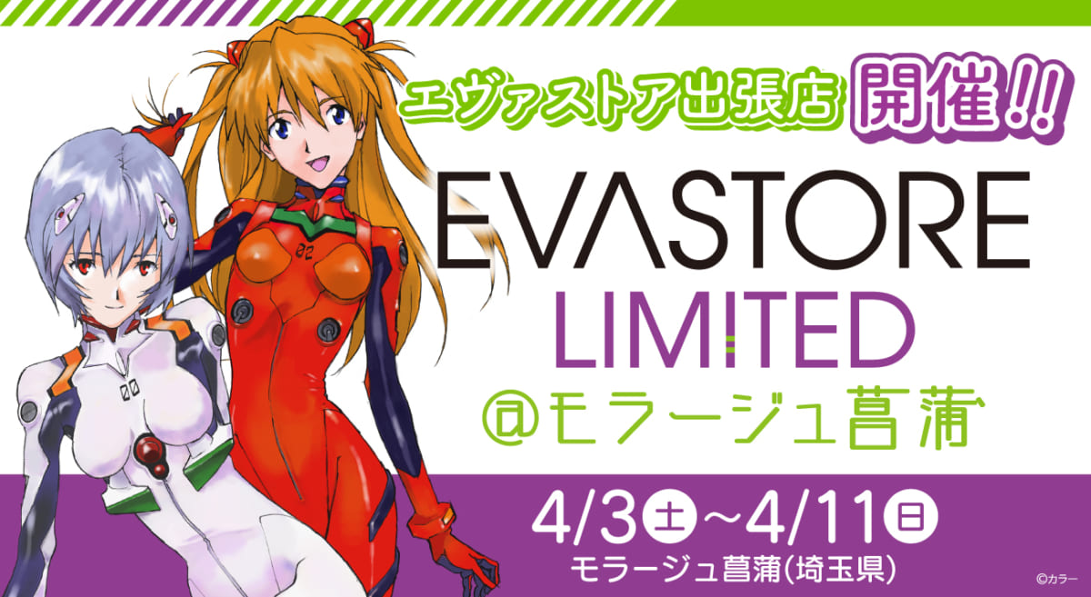 【お知らせ：EVA STORE LIMITED@モラージュ菖蒲が開催決定！！】(2021.03.18更新)