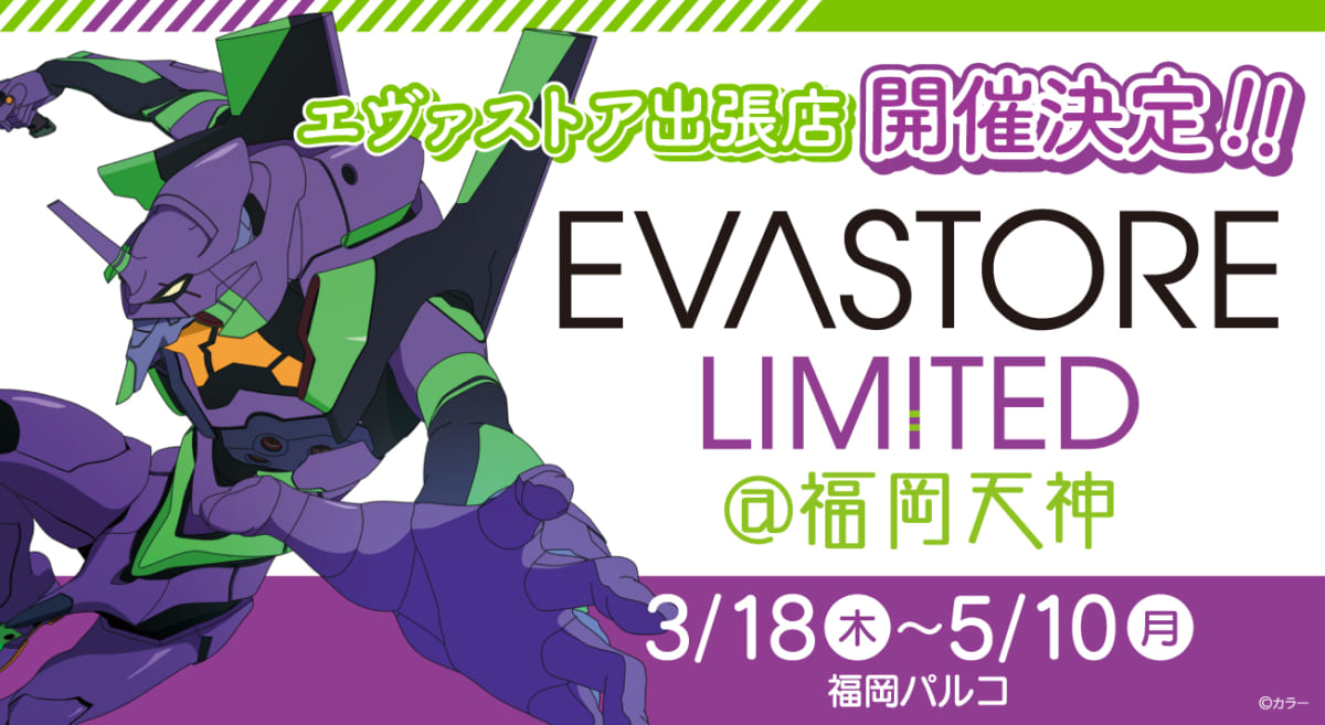 【お知らせ：EVA STORE LIMITED@福岡天神が開催決定！！】(2021.03.04更新)