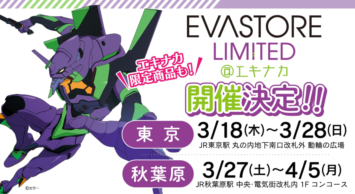 【お知らせ：EVA STORE LIMITEDがJRエキナカに登場！！EVASTORE LIMITED@エキナカとして東京駅・秋葉原駅にて開催決定！】(2021.03.12更新)