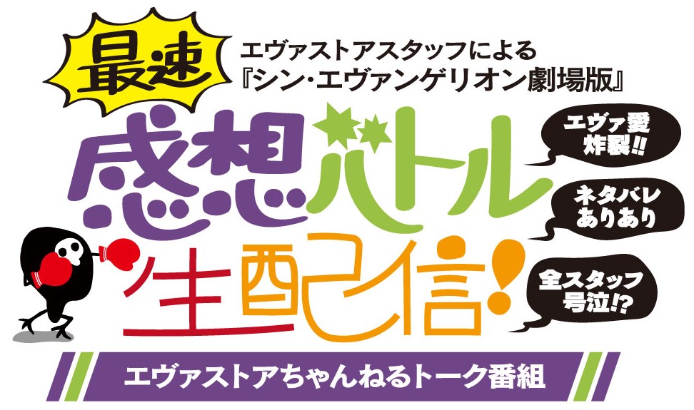 【お知らせ：エヴァストアちゃんねるにて、「エヴァ愛炸裂！ネタバレありあり！全スタッフ号泣！？ エヴァストアスタッフによる『シン・エヴァンゲリオン劇場版』最速感想バトル生配信！」の放送が決定！（2021.03.10更新）】