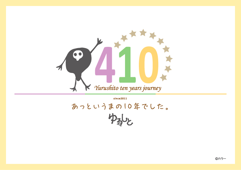 【ゆるしと：4月10日は「シトの日」10周年記念イヤーには本の発売も！】（2021.4.10更新）