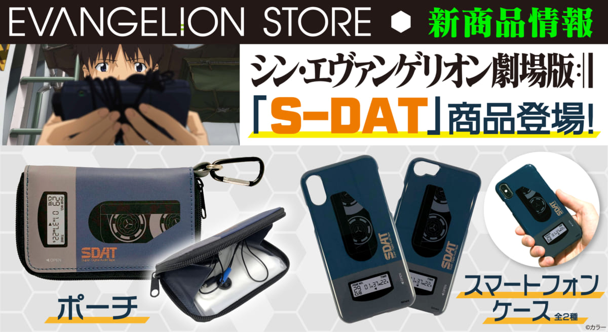 【新商品：『シン・エヴァンゲリオン劇場版』劇中に登場する、「S-DAT」デザインのスマホケースとポーチが登場！】(2021.04.23更新)