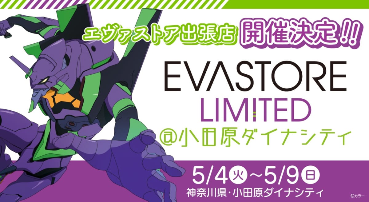 【お知らせ：EVA STORE LIMITED@小田原ダイナシティが開催決定！！】(2021.04.16更新)