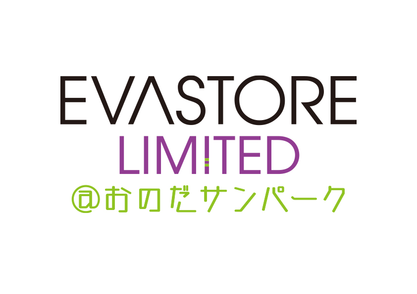 【お知らせ：EVA STORE LIMITED@おのだサンパークが6月12日（土）よりいよいよ開催！！】(2021.06.01更新)