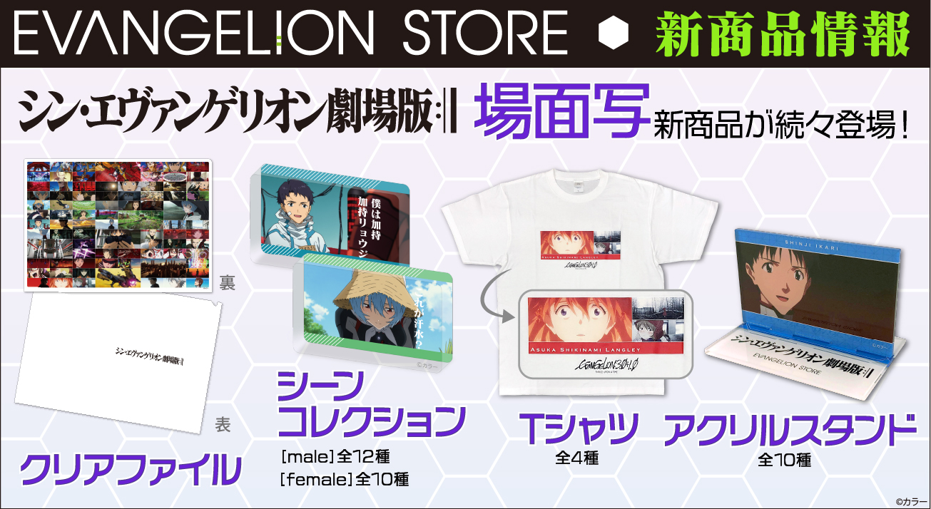 新商品 シン エヴァンゲリオン劇場版 場面写グッズが続々登場 21 04 16更新 Evangelion Store Tokyo 01