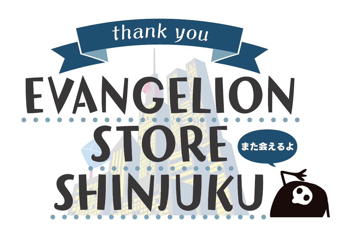 【お知らせ：本日、EVANGELION STORE SHINJUKU（新宿）は最終営業日です！】(2021.04.18更新)