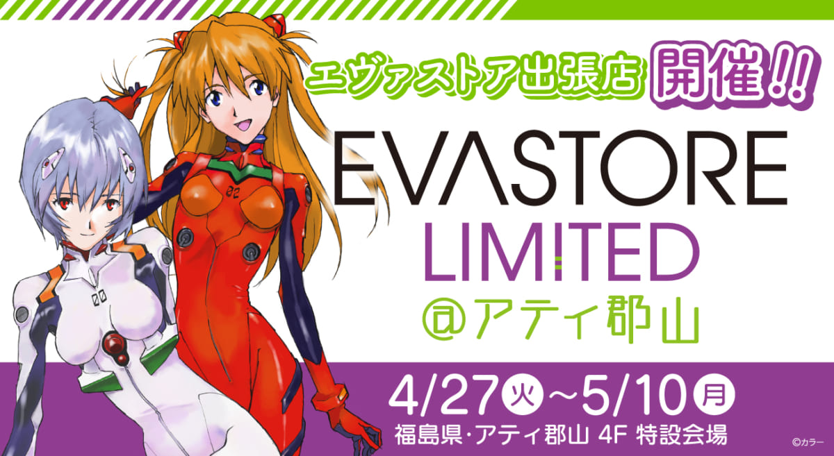 【お知らせ：EVA STORE LIMITED@アティ郡山が開催決定！！】(2021.04.20更新)