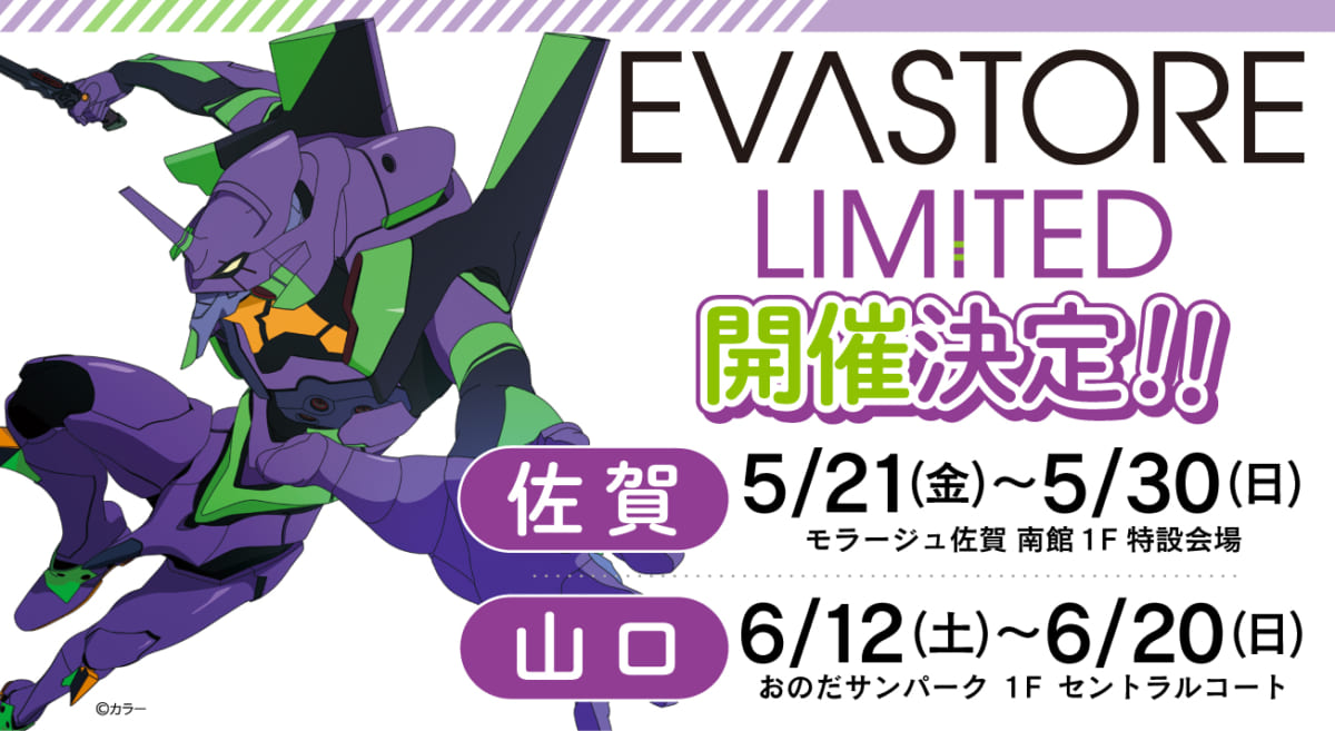 【お知らせ：EVA STORE LIMITED@モラージュ佐賀／＠おのだサンパークが開催決定！！】(2021.04.27更新)