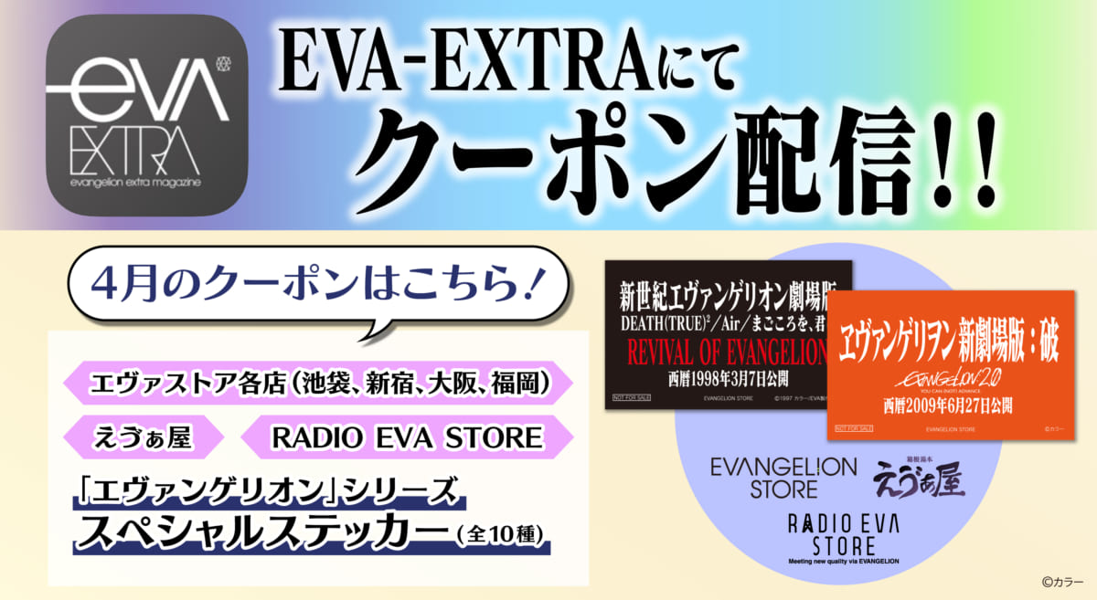 【お知らせ：エヴァストア各店・えゔぁ屋・RADIO EVA STOREの店頭で使えるお得なデジタルクーポン券！4月分もエヴァ公式アプリ「EVA-EXTRA」限定で配信！】(2021.04.01 更新)