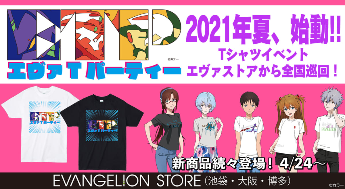 【お知らせ・新商品：エヴァストアがプロデュースする、Tシャツの販売イベント「EVA T PARTY」が今年も開催決定！エヴァストアから全国巡回スタート！】（2021.04.21更新）