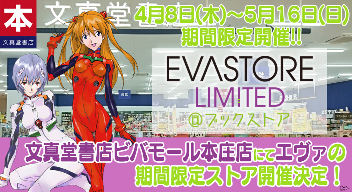 【お知らせ：文真堂書店ビバモール本庄店にて「EVASTORE LIMITED＠ブックストア」が明日4月8日より、期間限定でオープン！】(2021.04.07更新)