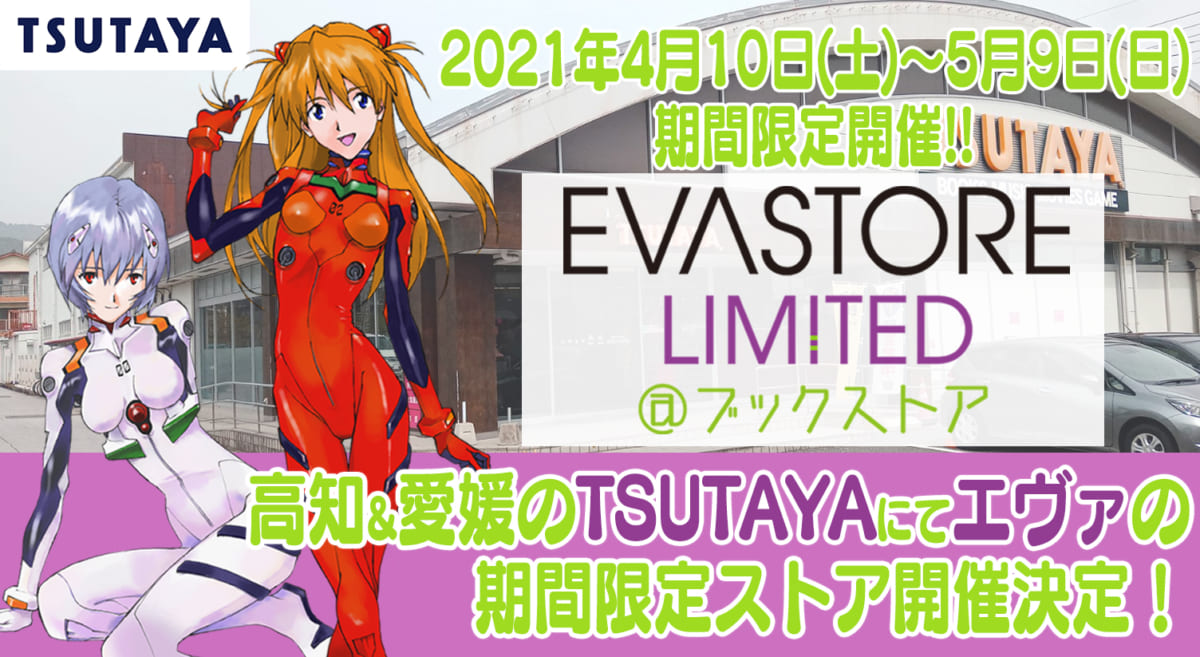 【お知らせ：高知&愛媛のTSUTAYAでEVA STORE LIMITED＠ブックストアが開催！両県合わせて11店舗で同時開催！】(2021.04.05更新)