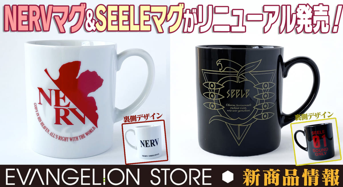 【お知らせ・新商品：エヴァストアより、NERVマグとSEELEマグがリニューアルして登場！！】(2021.04.21更新)