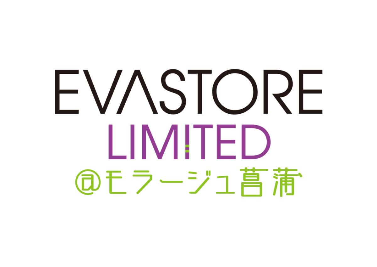 【お知らせ：EVA STORE LIMITED@モラージュ菖蒲にて『シン・エヴァンゲリオン劇場版』映画チケット半券キャンペーン開始！！】(2021.04.03更新)