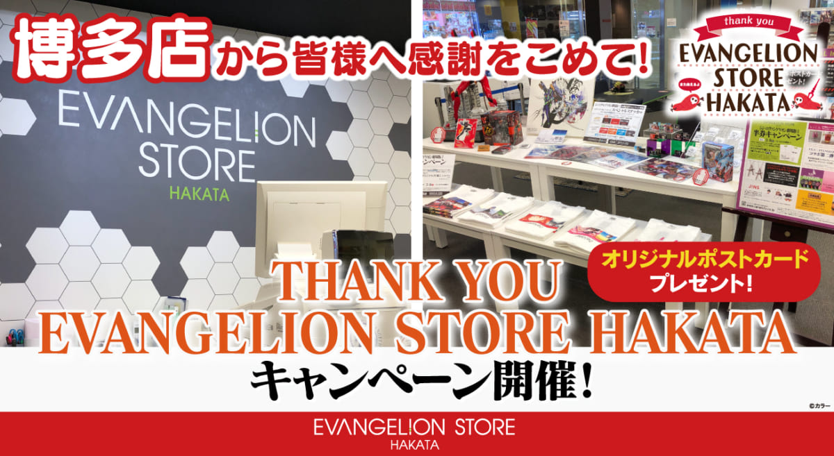 【お知らせ：EVANGELION STORE HAKATA（博多）最終営業日のお知らせ＆ 最終営業日までTHANK YOU EVANGELIONSTORE HAKATAキャンペーン開催！】(2021.04.28更新）