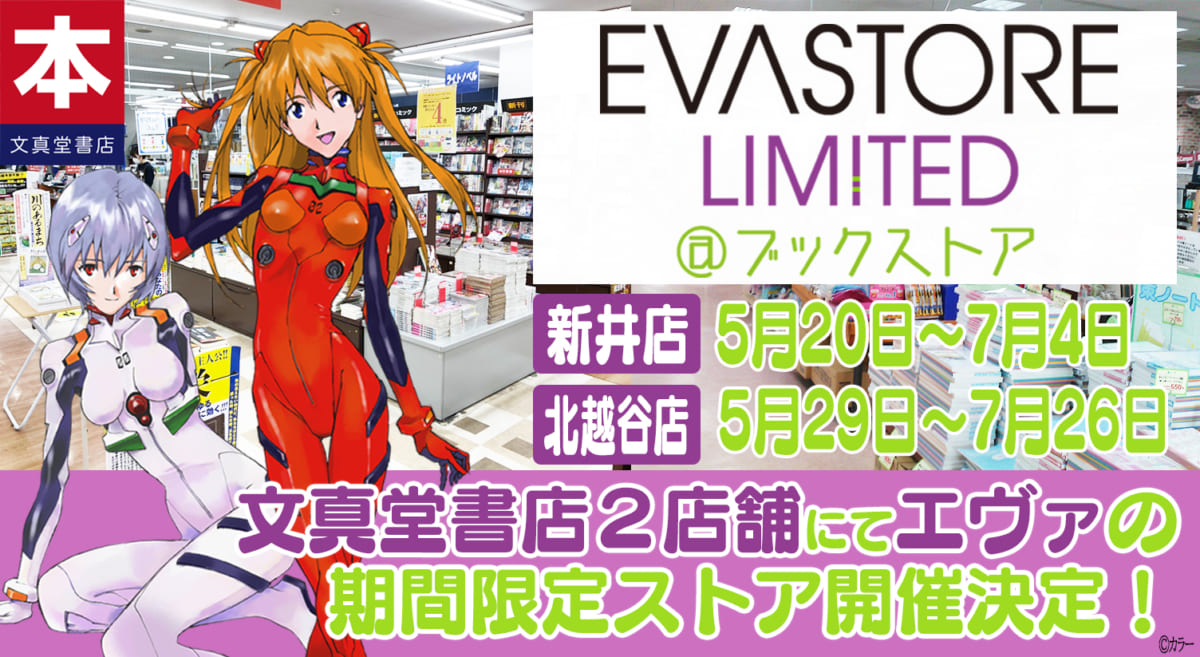 【お知らせ：文真堂書店新井店(群馬)と北越谷店(埼玉)にて「EVASTORE LIMITED＠ブックストア」が期間限定でオープン！】(2021.05.20更新)