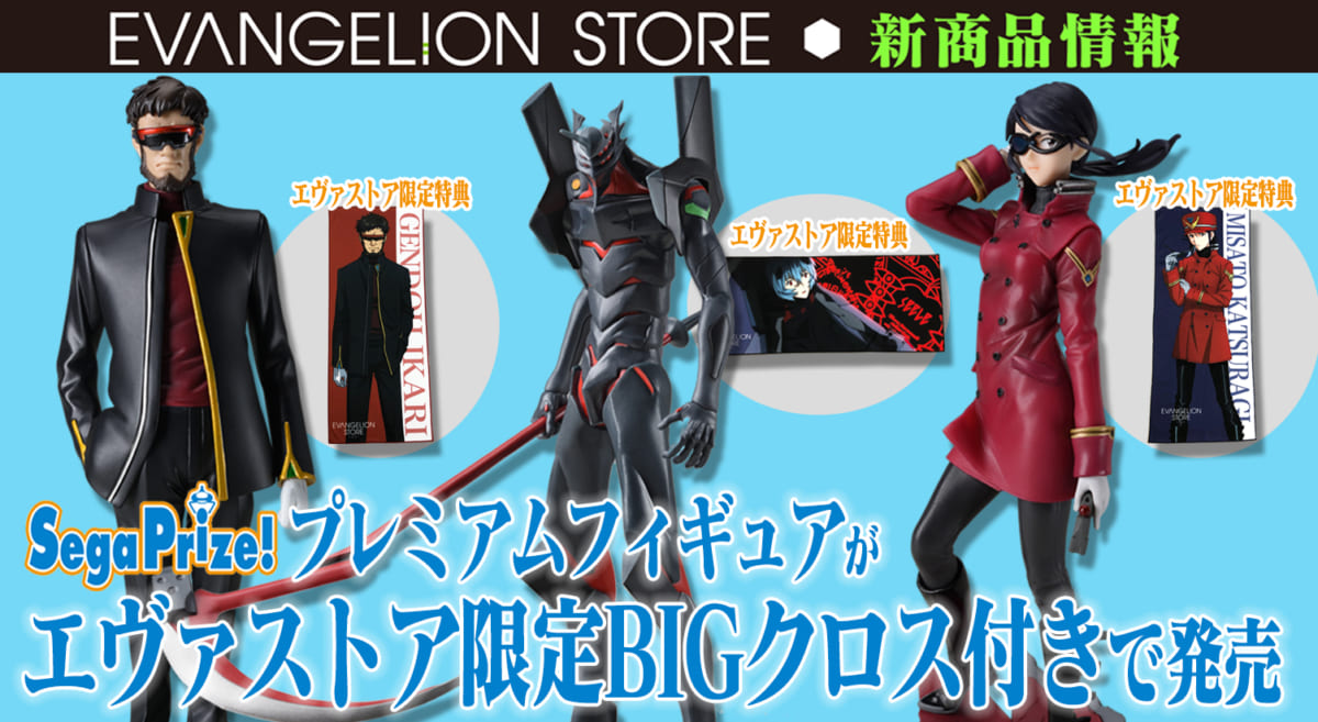 【新商品：SEGAプライズプレミアムフィギュアが限定BIGクロス付きでエヴァストアに登場！】(2021.06.04更新)