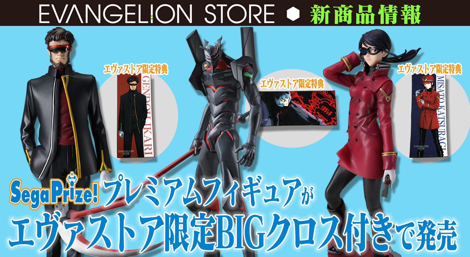 新商品：SEGAプライズプレミアムフィギュアが限定BIGクロス付きで