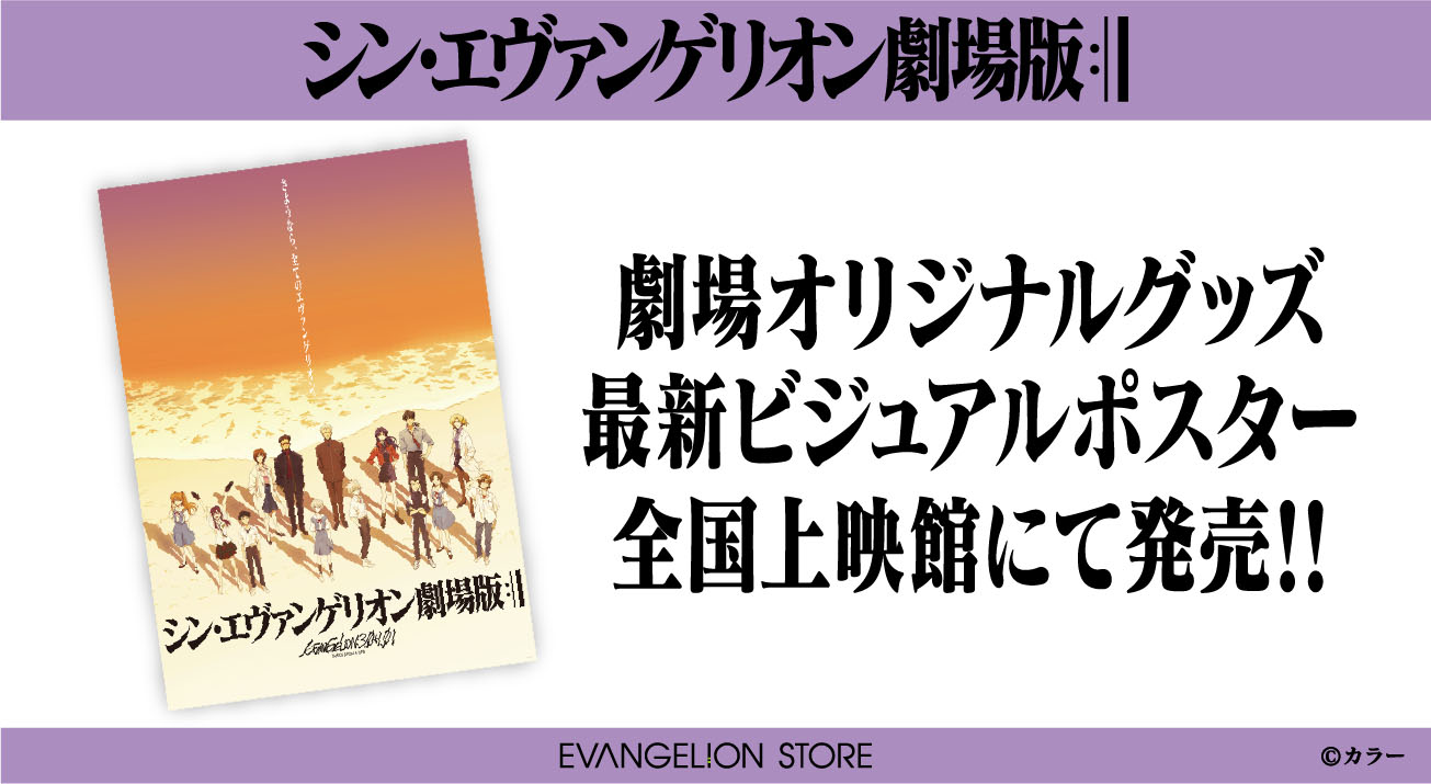 新商品 シン エヴァンゲリオン劇場版 最後のポスターが ７月３日 土 から劇場オリジナルグッズとして発売 21 06 30更新 Evangelion Store Tokyo 01