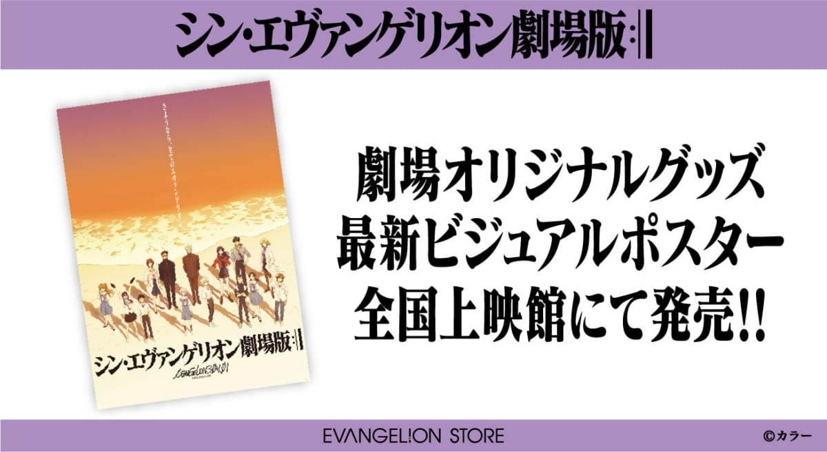 【新商品：『シン・エヴァンゲリオン劇場版』最後のポスターが、７月３日（土）から劇場オリジナルグッズとして発売！ 】（2021.06.30更新）