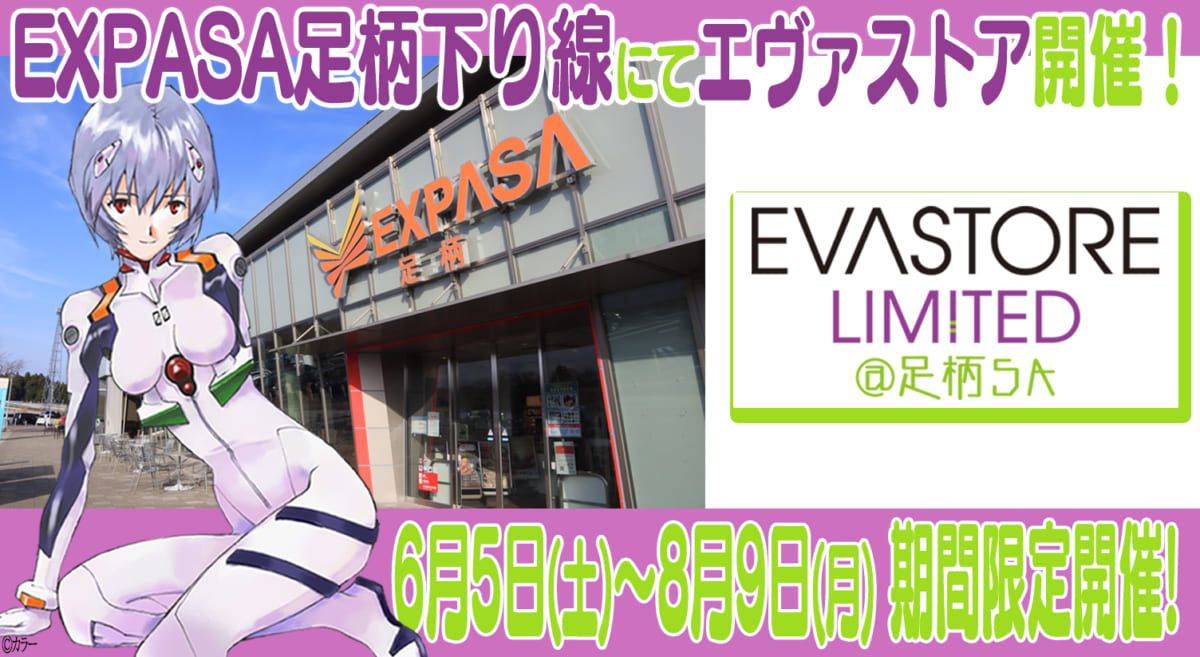 【お知らせ：EVA STORE LIMITED＠足柄SAが開催決定！！6月5日（土）～8月9日（月）まで！】（2021.06.01更新）